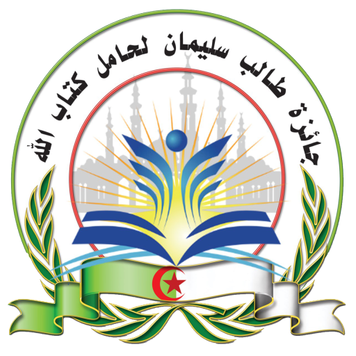 جائزة طالب سليمان لحامل كتاب الله