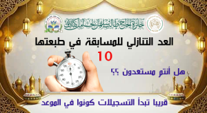العد التنازلي للطبعة 10 من جائزة الحاج سليمان طالب لحامل كتاب الله