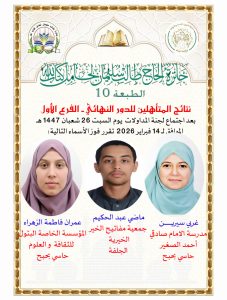 قائمة الفائزين والمتأهلين لنهائي جائزة الحاج طالب سليمان لحامل كتاب الله في طبعتها 10